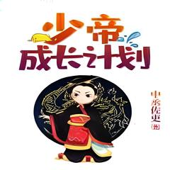 少帝成长计划(多人剧)有声小说