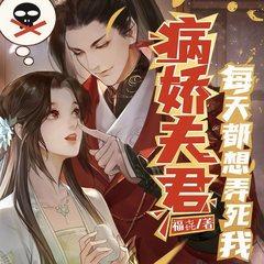 病娇夫君每天都想弄死我(多人剧)有声小说