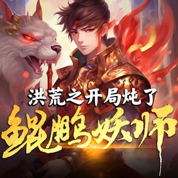 洪荒之开局炖了鲲鹏妖师有声小说