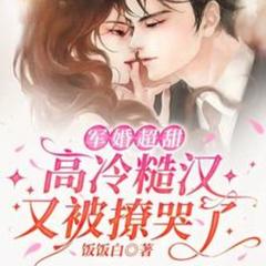 军婚超甜：高冷糙汉又被撩哭了(多人剧)有声小说