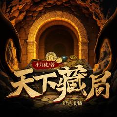 天下藏局(多人剧)有声小说