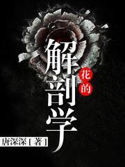 花的解剖学(多人剧)有声小说