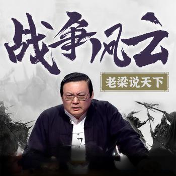 老梁说天下之战争风云(多人剧)有声小说