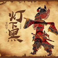 灯下黑(多人剧)有声小说