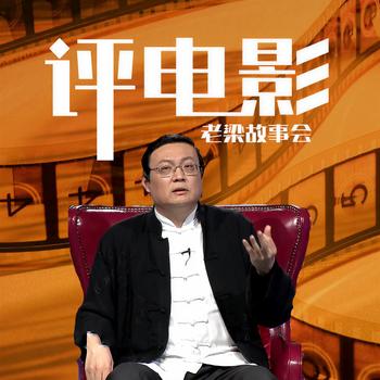 老梁故事会之评电影(多人剧)有声小说