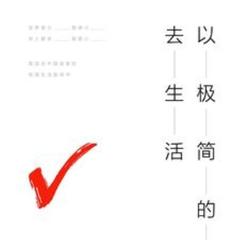 以极简的方式去生活(多人剧)有声小说