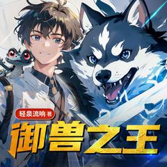 御兽之王(多人剧)有声小说