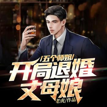 五个师姐：开局退婚丈母娘(多人剧)有声小说