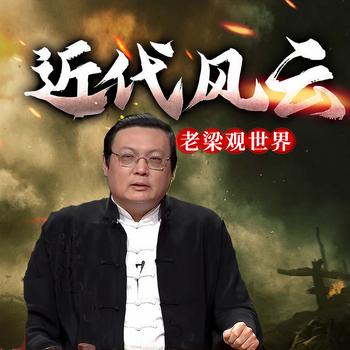 老梁观世界之近代风云(多人剧)有声小说