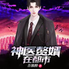 神医赘婿在都市有声小说