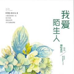 我爱陌生人(多人剧)有声小说