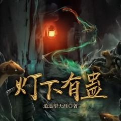 灯下有蛊(多人剧)有声小说