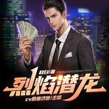 烈焰潜龙(多人剧)有声小说