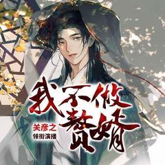 我不做赘婿有声小说