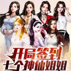 开局签到七个神仙姐姐(多人剧)有声小说