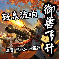 御兽飞升(多人剧)有声小说