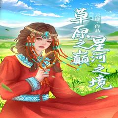 草原之巅，星河之境有声小说