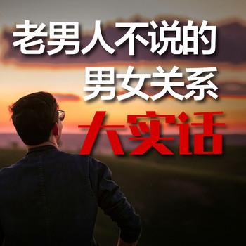 老男人不说的男女关系大实话有声小说
