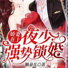娇妻在上：夜少，强势锁婚！(多人剧)有声小说