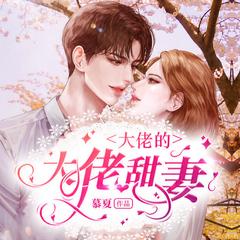 大佬的大佬甜妻(多人剧)有声小说