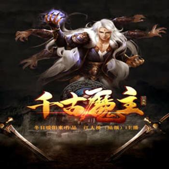 千古魔主(多人剧)有声小说