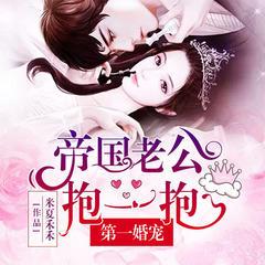 第一婚宠：帝国老公，抱一抱有声小说