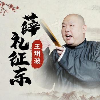 王玥波：薛礼征东有声小说