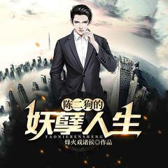 陈二狗的妖孽人生(多人剧)有声小说