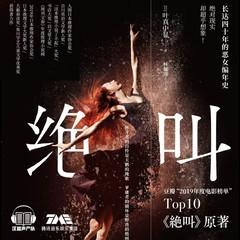 绝叫(多人剧)有声小说