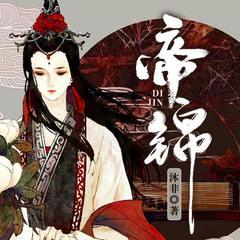 帝锦(多人剧)有声小说