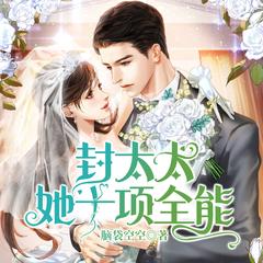 封太太她十项全能有声小说