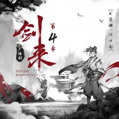 剑来|第四季(多人剧)有声小说