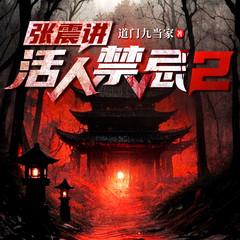 张震讲活人禁忌2(多人剧)有声小说
