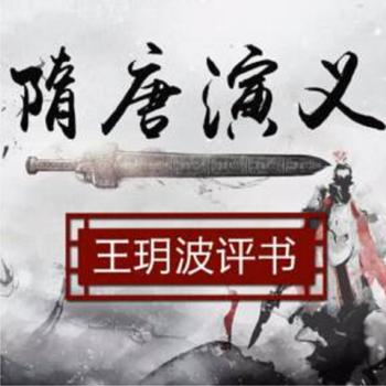 评书隋唐演义之双鞭记(多人剧)有声小说