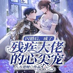 闪婚后，成了残疾大佬的心尖宠有声小说