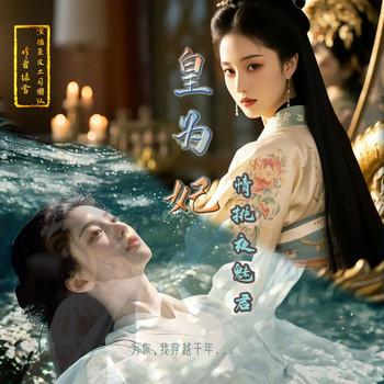 妃为皇，情挑夜魅君有声小说