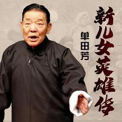 单田芳：新儿女英雄传有声小说