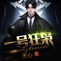 一号狂枭多人有声小说剧(多人剧)有声小说