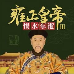 雍正皇帝3:恨水东逝有声小说