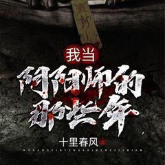 我当阴阳师的那些年(多人剧)有声小说