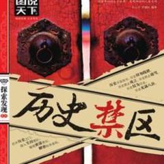 历史禁区(多人剧)有声小说