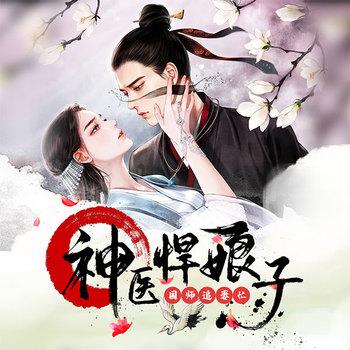 神医悍娘子：国师追妻忙(多人剧)有声小说