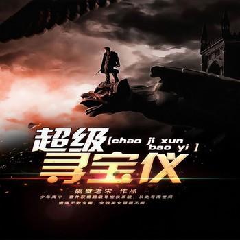 超级寻宝仪(多人剧)有声小说