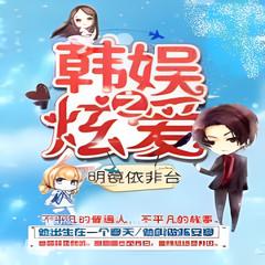 韩娱之炫爱(多人剧)有声小说