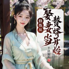 修炼从娶妻当赘婿开始(多人剧)有声小说