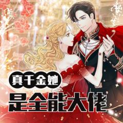 真千金她是全能大佬(多人剧)有声小说