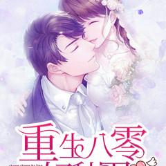 重生八零好种田(多人剧)有声小说