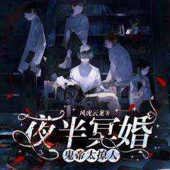 夜半冥婚：鬼帝太撩人(多人剧)有声小说