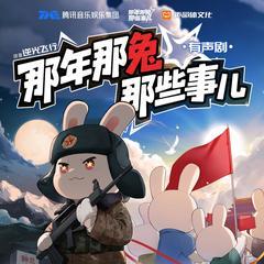 那年那兔那些事儿(多人剧)有声小说