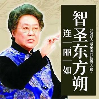 智圣东方朔有声小说